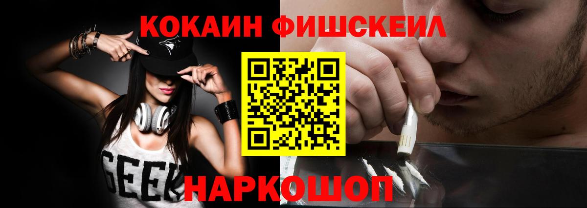COCAIN Fish Scale  Кокаин VHQ  Рославль  Вход с VPN 
